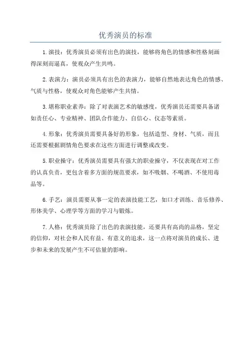 优秀演员的标准