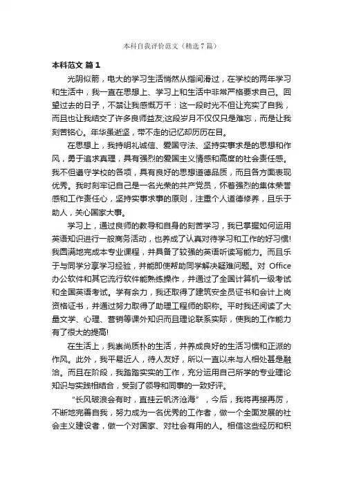 本科自我评价范文（精选7篇）