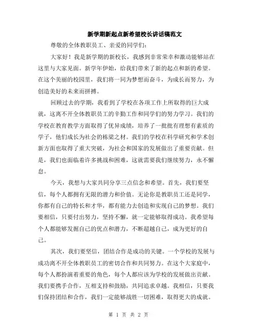 新学期新起点新希望校长讲话稿范文