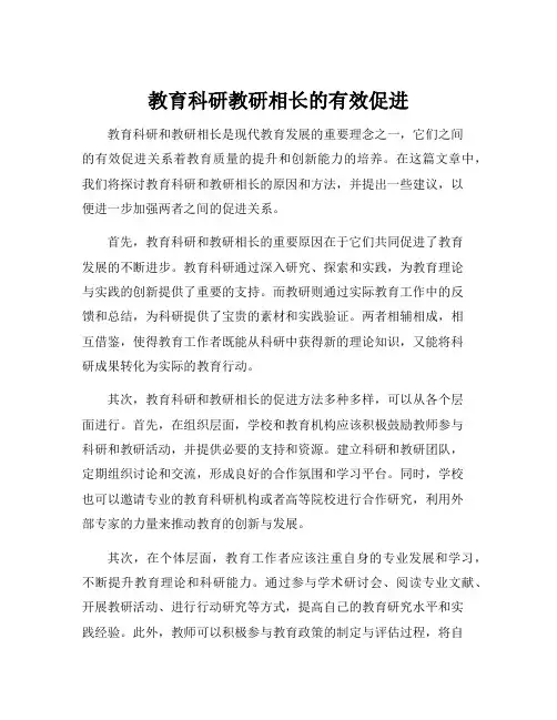 教育科研教研相长的有效促进