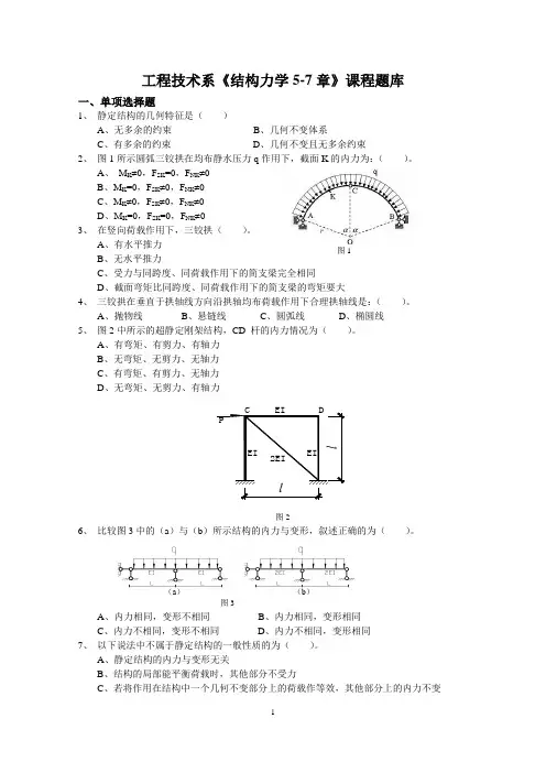 结构力学题库5-7章