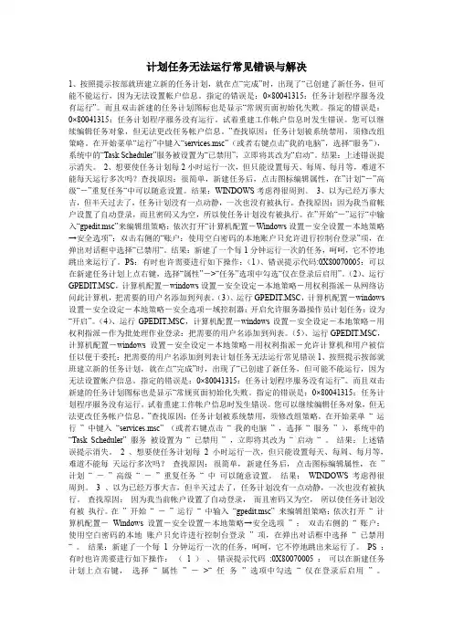 计划任务无法运行常见错误与解决