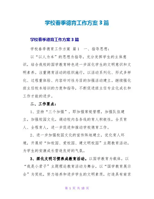 学校春季德育工作计划3篇