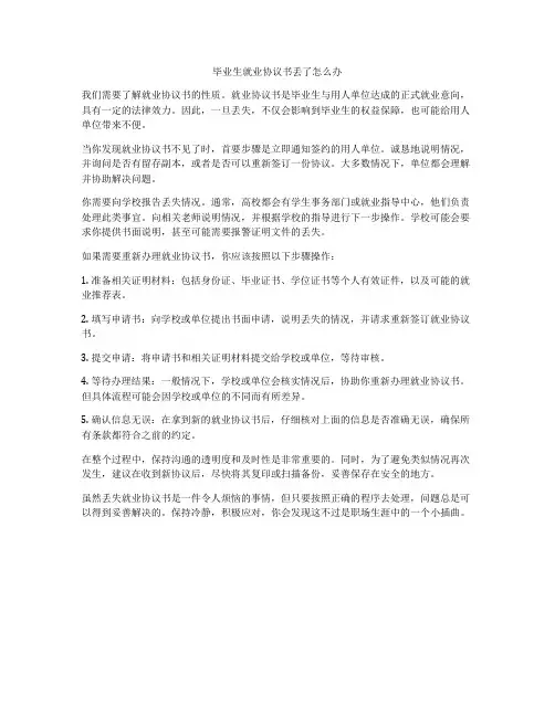 毕业生就业协议书丢了怎么办