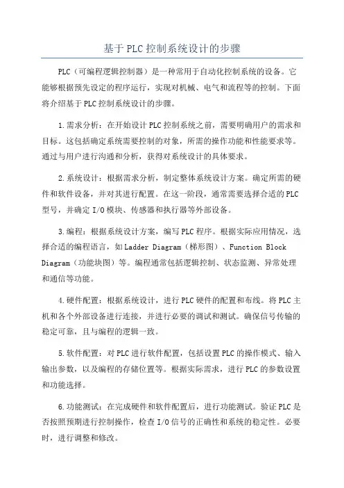 基于PLC控制系统设计的步骤