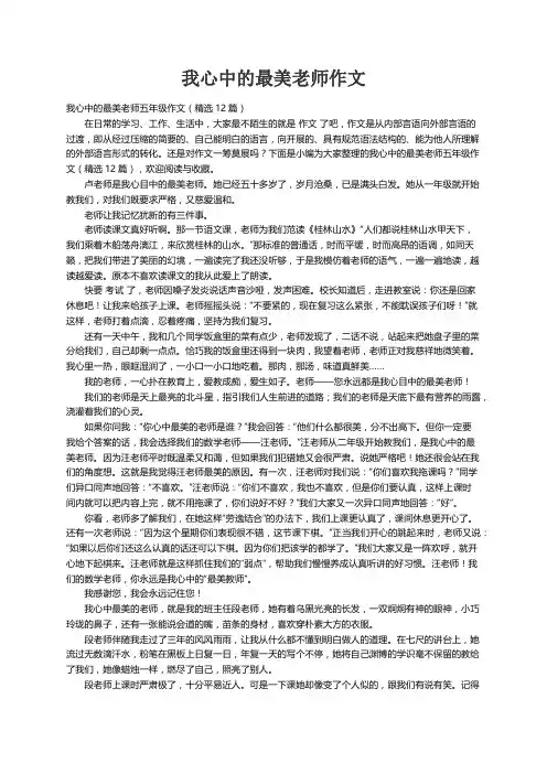 我心中的最美老师五年级作文（精选12篇）