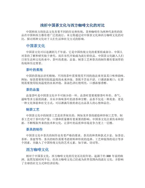 浅析中国茶文化与西方咖啡文化的对比