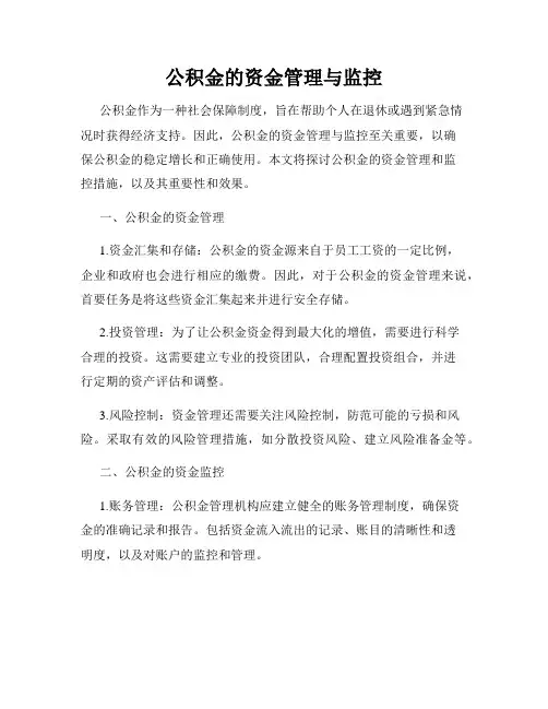 公积金的资金管理与监控