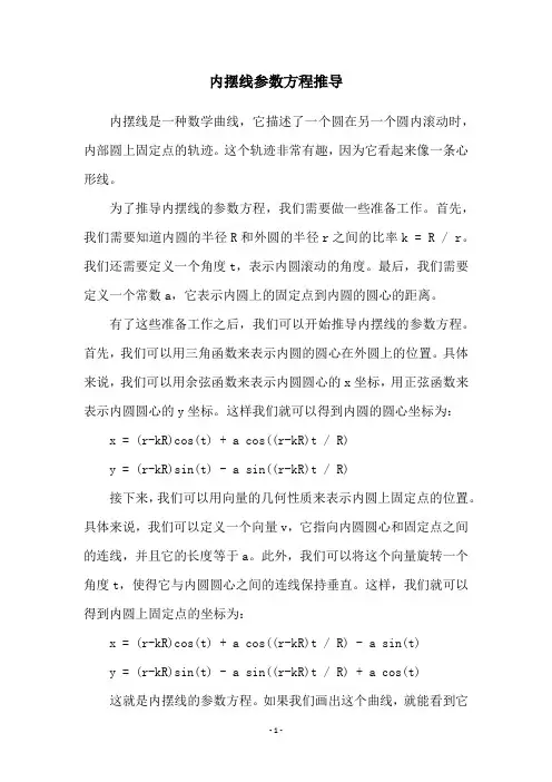 内摆线参数方程推导