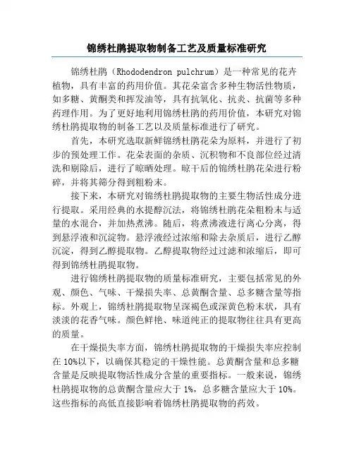 锦绣杜鹃提取物制备工艺及质量标准研究