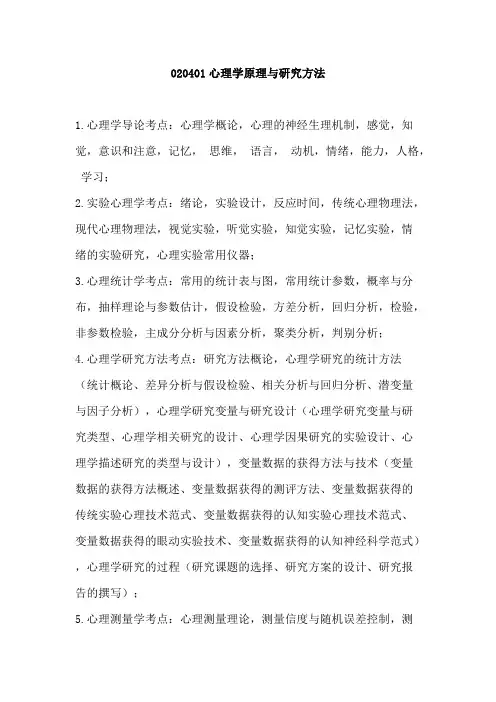 华南师范大学《心理学原理与研究方法》2020年考研专业课复试大纲
