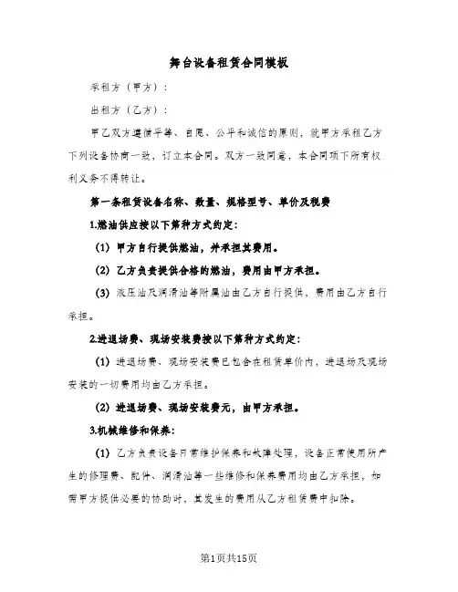 舞台设备租赁合同模板（4篇）