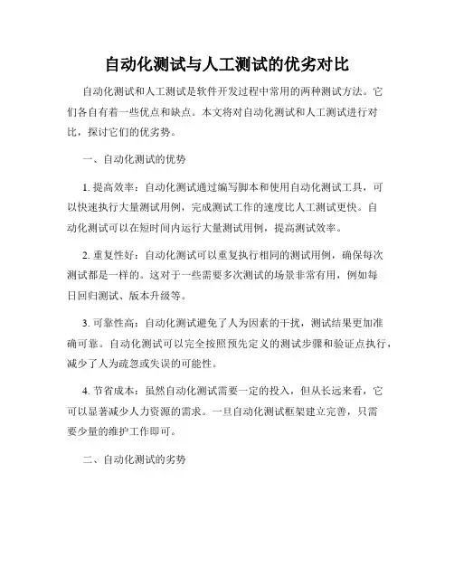 自动化测试与人工测试的优劣对比