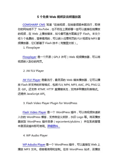 5个免费Web视频及音频播放器