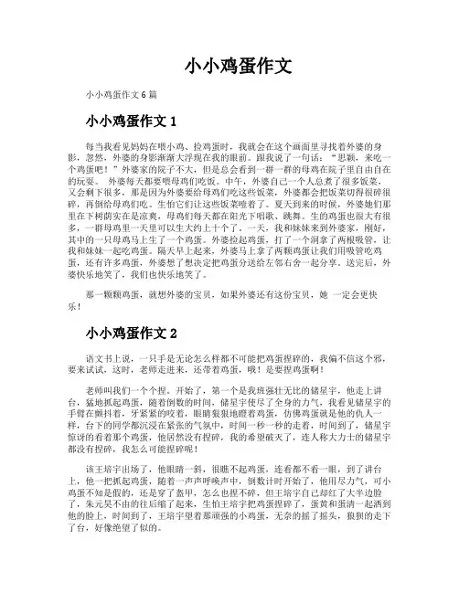 小小鸡蛋作文
