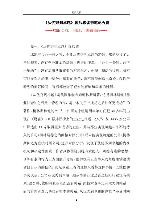 《从优秀到卓越》读后感读书笔记五篇