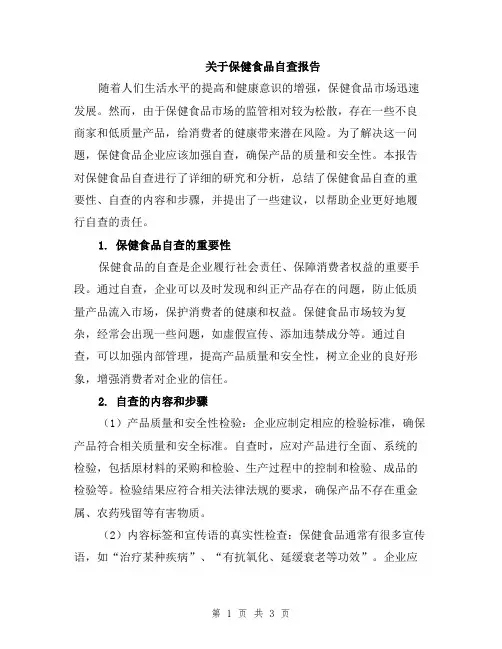 关于保健食品自查报告