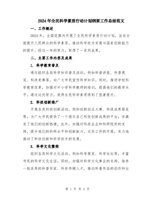 2024年全民科学素质行动计划纲要工作总结范文
