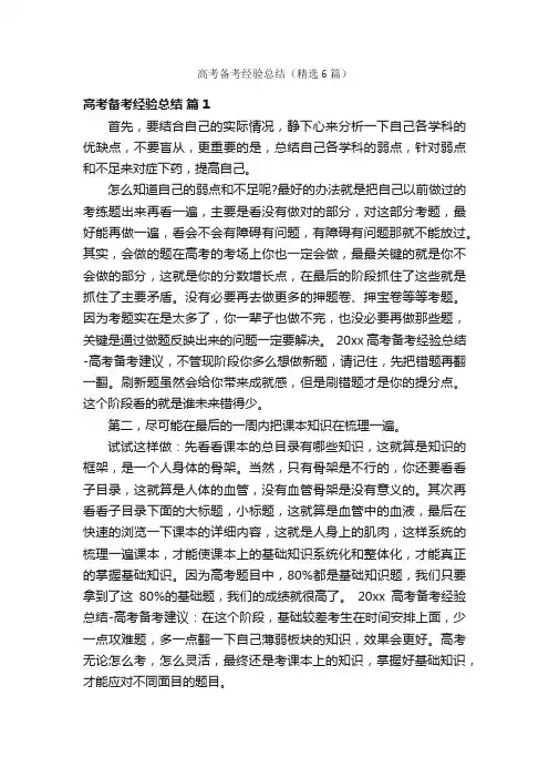 高考备考经验总结（精选6篇）