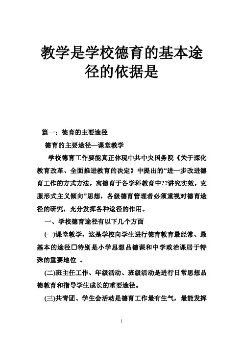 教学是学校德育的基本途径的依据是