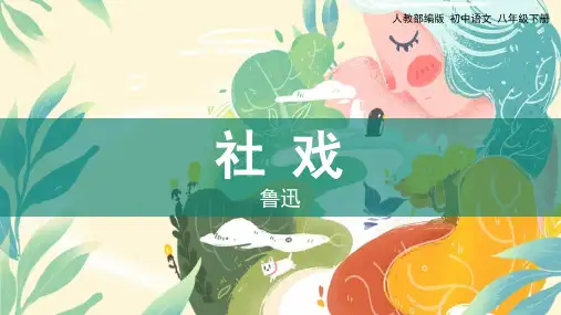 部编版八年级语文下册《社戏》PPT课件
