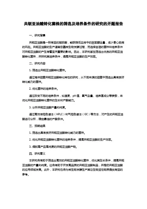 共轭亚油酸转化菌株的筛选及培养条件的研究的开题报告