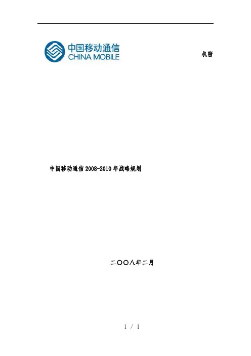 中国移动通信公司战略规划