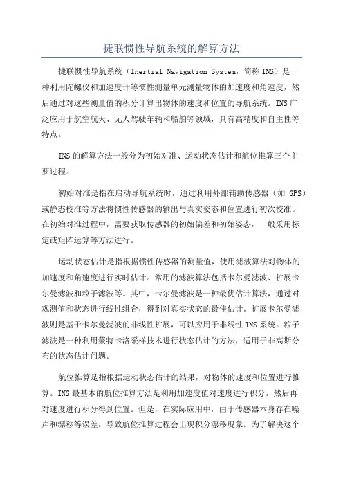 捷联惯性导航系统的解算方法