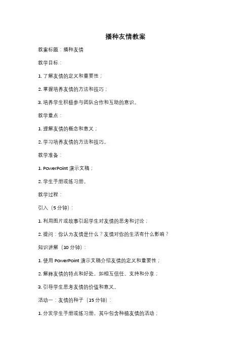 播种友情教案