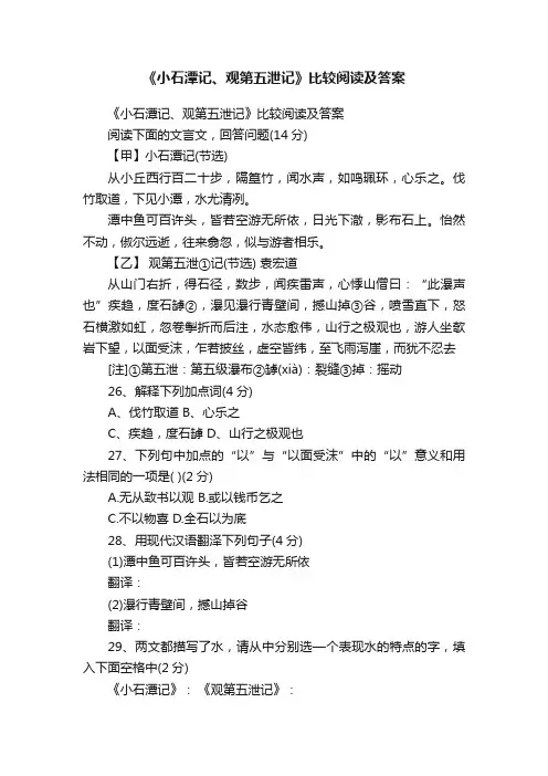 《小石潭记、观第五泄记》比较阅读及答案