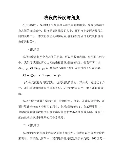 线段的长度与角度
