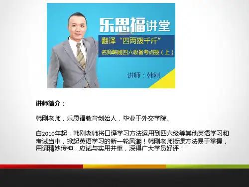 《一次搞定四六级翻译新题型》韩刚老师公开课