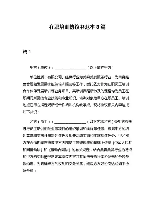 在职培训协议书范本8篇