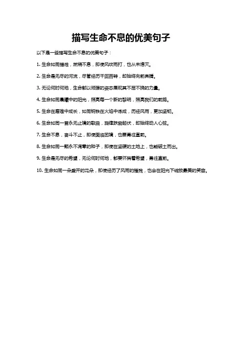 生命不息的优美句子