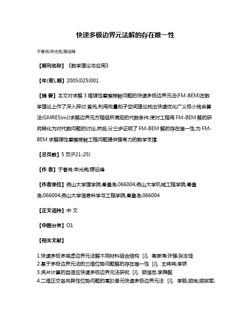 快速多极边界元法解的存在唯一性