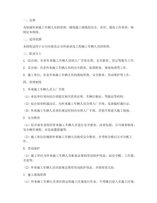 外来施工车辆人员管理制度