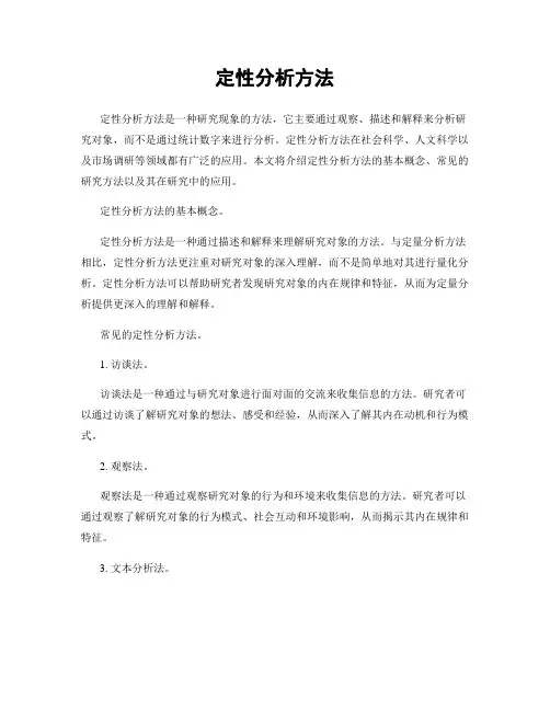 定性分析方法
