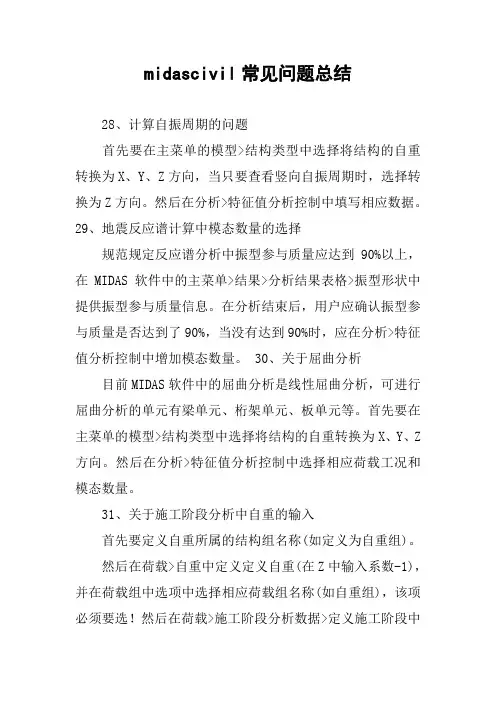 midascivil常见问题总结