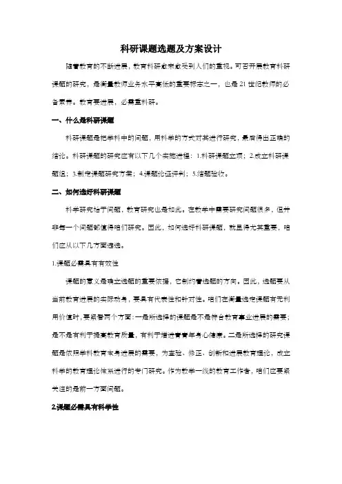 科研课题选题及方案设计