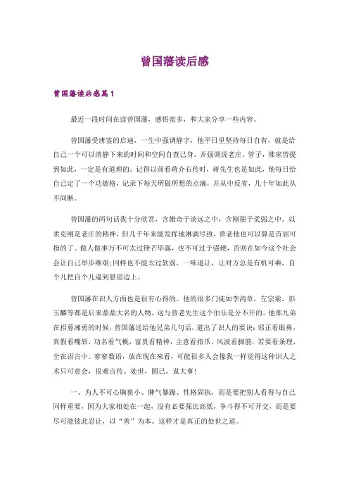 实用文_曾国藩读后感