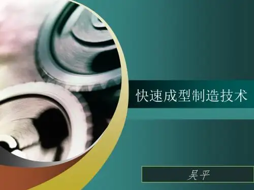 快速成型制造技术