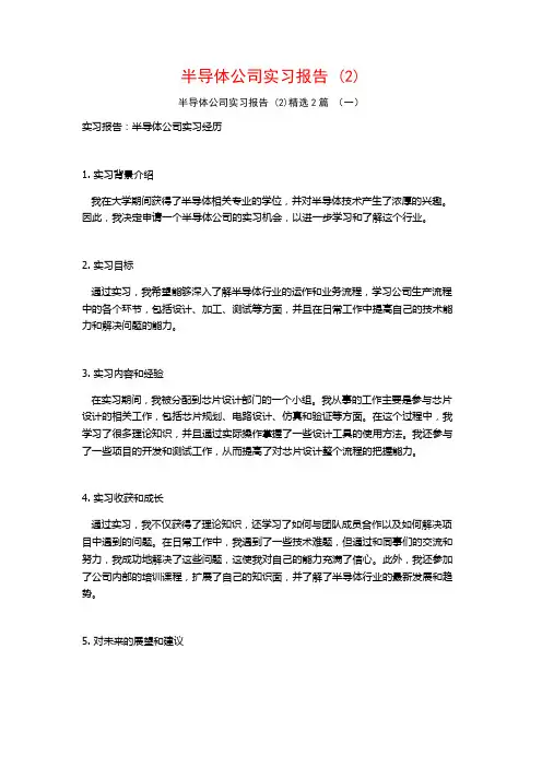 半导体公司实习报告2篇