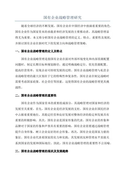 国有企业战略管理研究