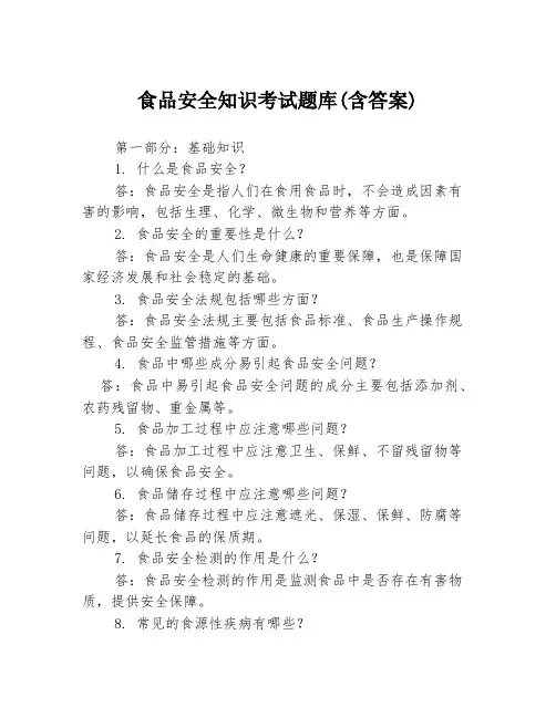 食品安全知识考试题库(含答案)
