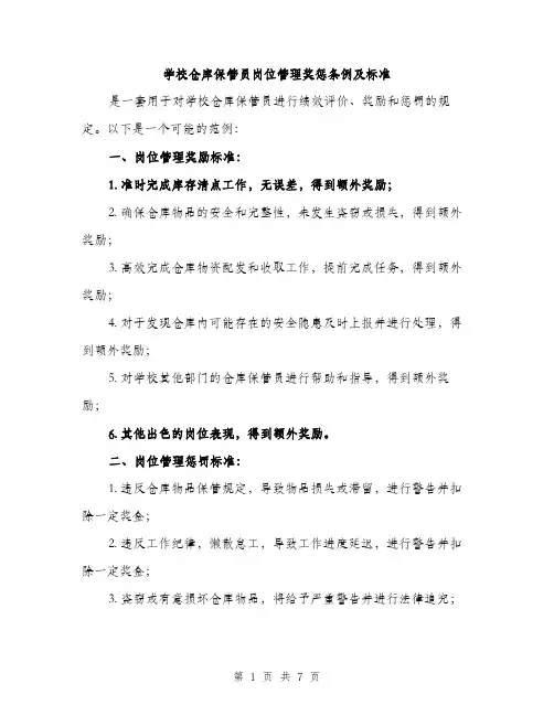 学校仓库保管员岗位管理奖惩条例及标准（2篇）