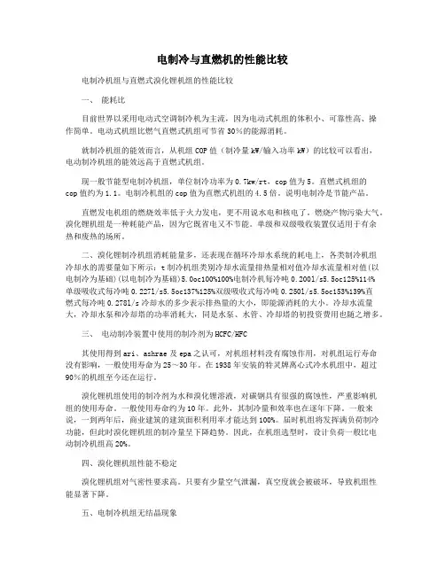 电制冷与直燃机的性能比较
