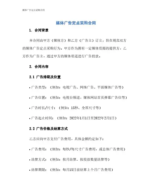 媒体广告定点采购合同
