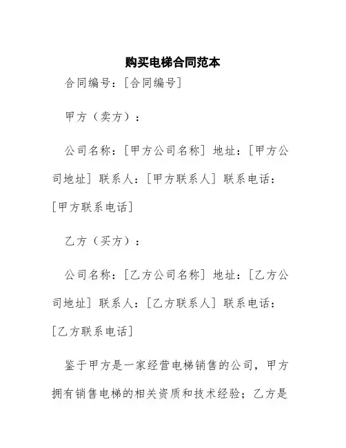 购买电梯合同范本