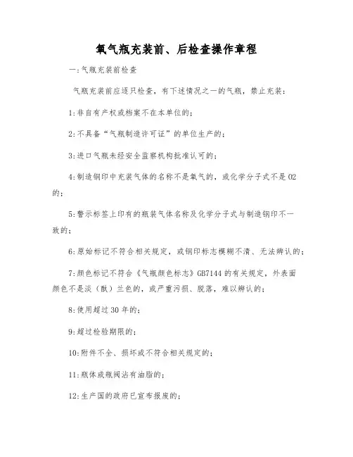 氧气瓶充装前、后检查操作规程