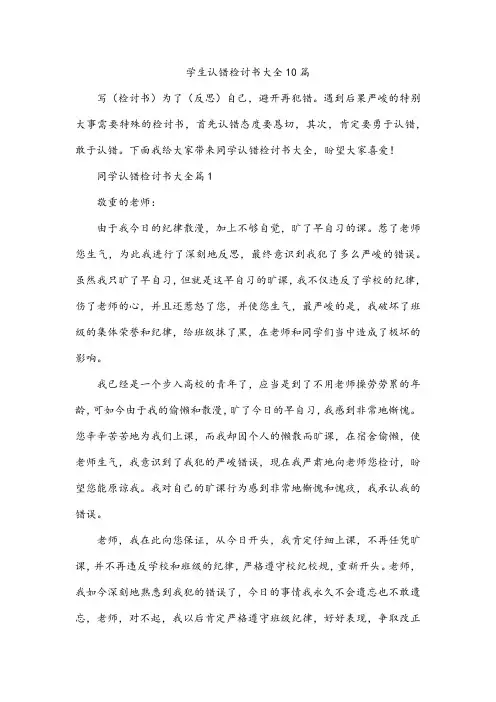 学生认错检讨书大全10篇